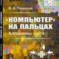 «Компьютер» на кнопках: Алгоритмы счета