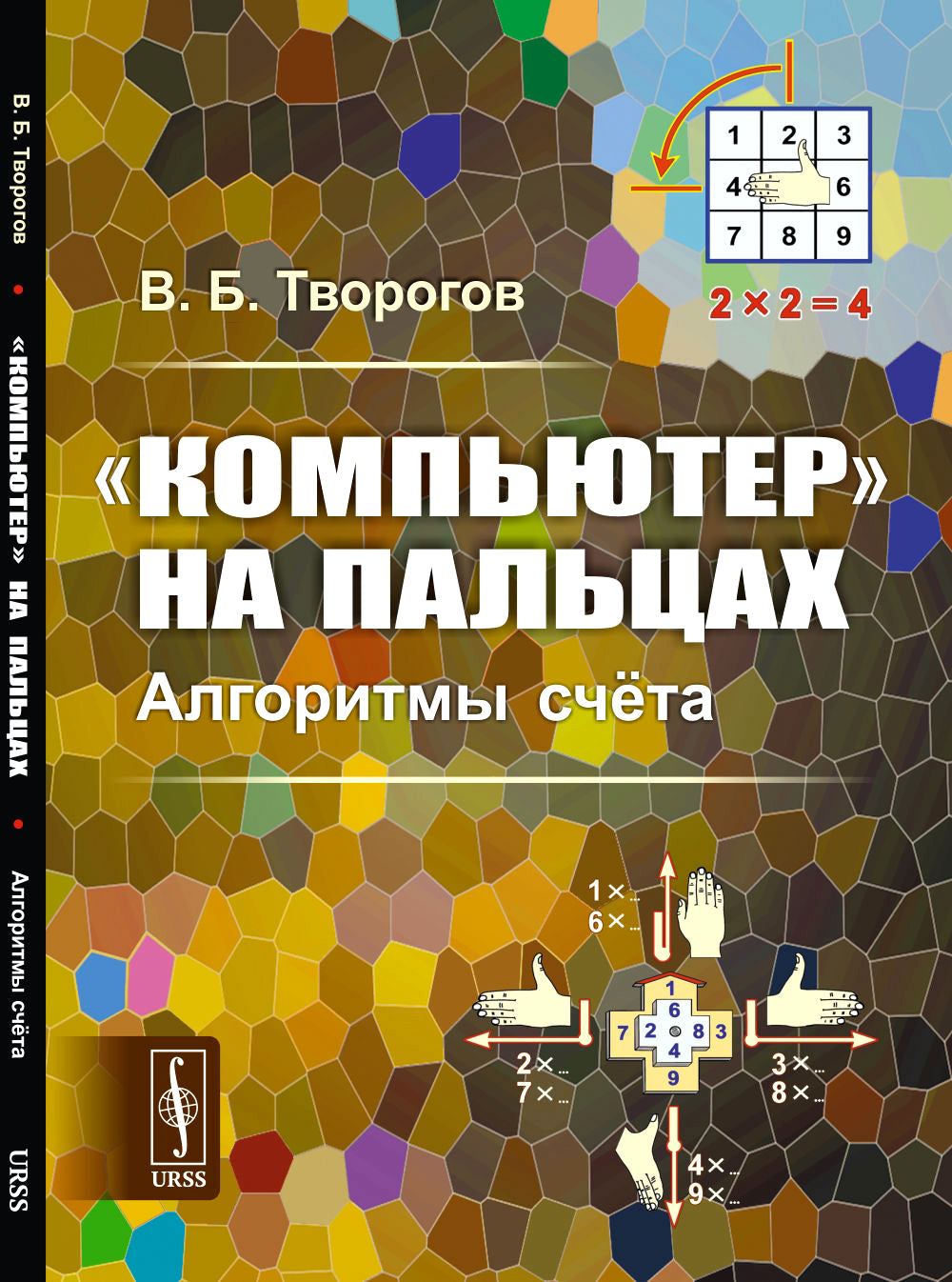 «Компьютер» на кнопках: Алгоритмы счета