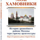 Мои Хамовники: История древнейшего района Москвы через призму ARCHитектуры. Очерк об окраинном районе Старой Москвы. Изд. ster.