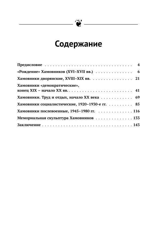 Мои Хамовники: История древнейшего района Москвы через призму ARCHитектуры. Очерк об окраинном районе Старой Москвы. Изд. ster.
