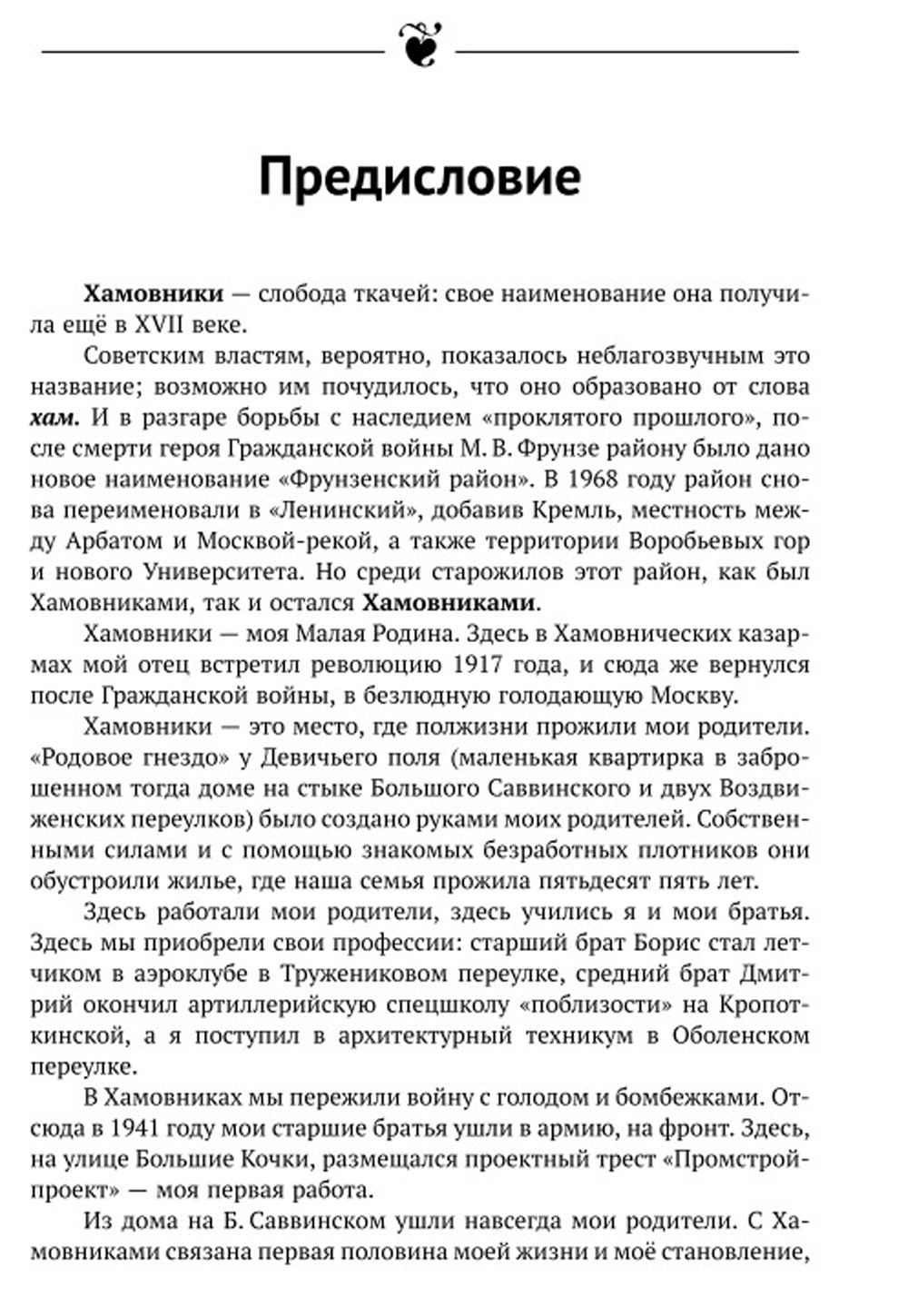 Мои Хамовники: История древнейшего района Москвы через призму ARCHитектуры. Очерк об окраинном районе Старой Москвы. Изд. ster.