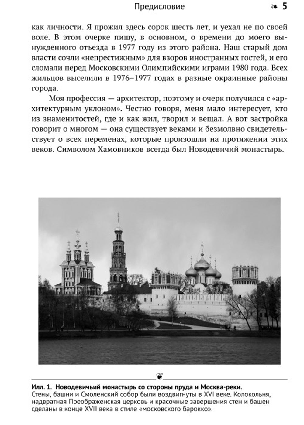 Мои Хамовники: История древнейшего района Москвы через призму ARCHитектуры. Очерк об окраинном районе Старой Москвы. Изд. ster.