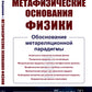 Метафизические основания физики: Обоснование метареляционной парадигмы
