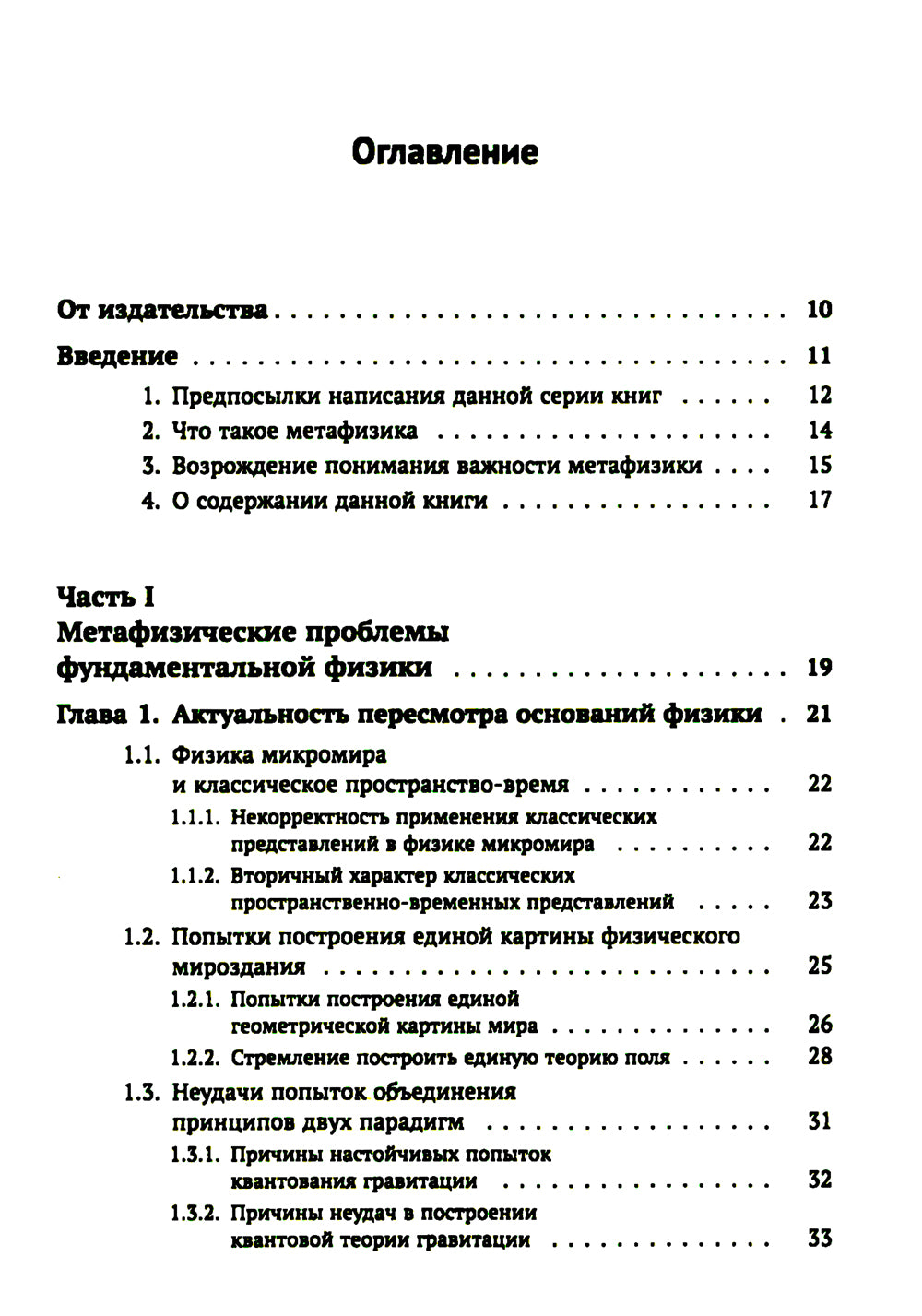 Метафизические основания физики: Обоснование метареляционной парадигмы