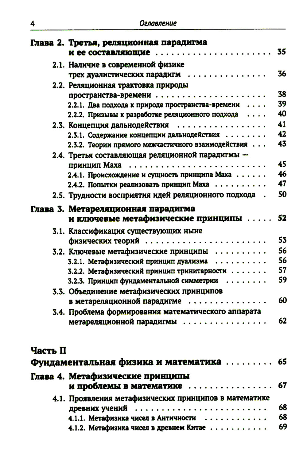 Метафизические основания физики: Обоснование метареляционной парадигмы