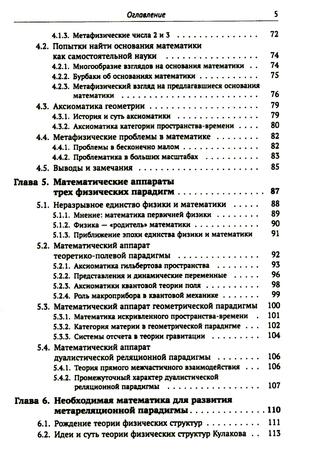 Метафизические основания физики: Обоснование метареляционной парадигмы