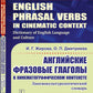 Английские фразовые глаголы в кинематографическом контексте: Лингвокультурологический словарь.