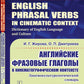 Английские фразовые глаголы в кинематографическом контексте: Лингвокультурологический словарь.