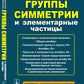 Группы симметрии и элементарные частицы. 4-е изд., испр