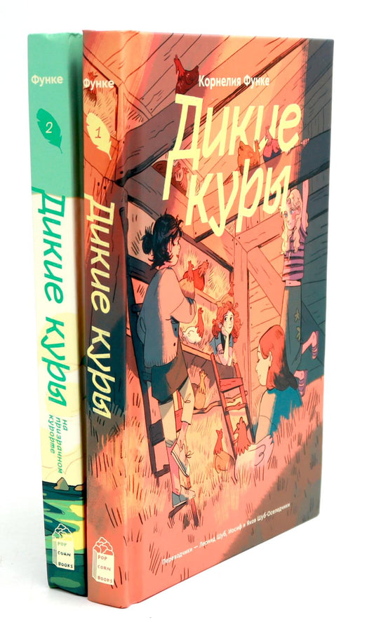 Дикие куры; Дикие Куры на призрачном курорте (комплект из 2-х книг)