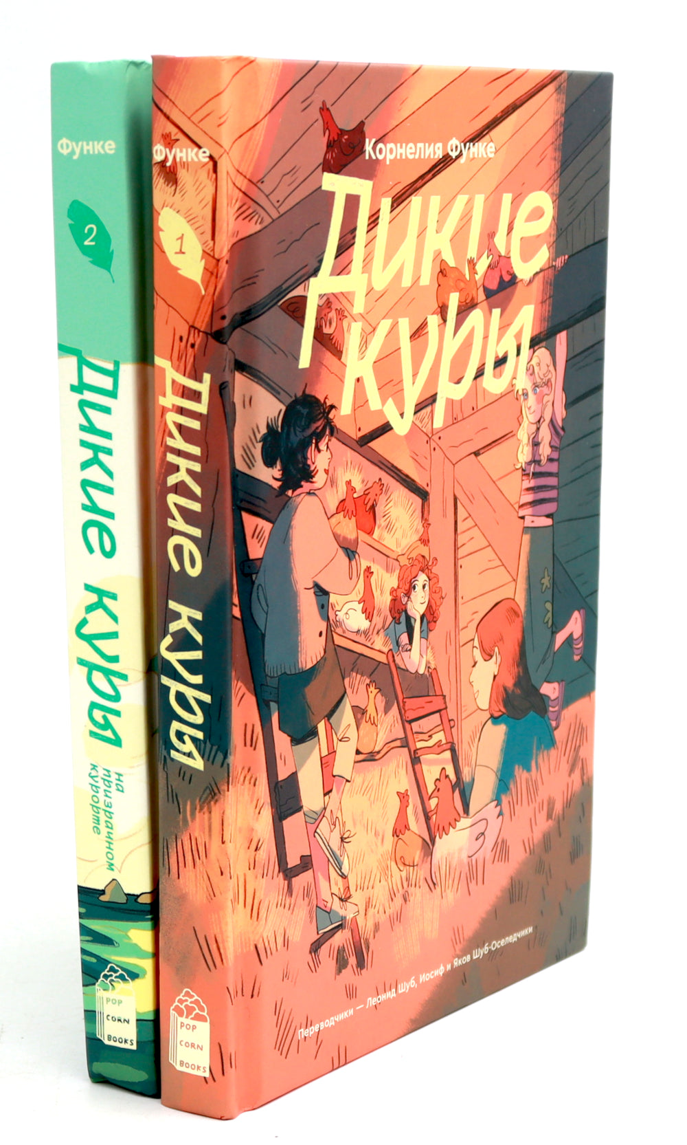 Дикие куры; Дикие Куры на призрачном курорте (комплект из 2-х книг)