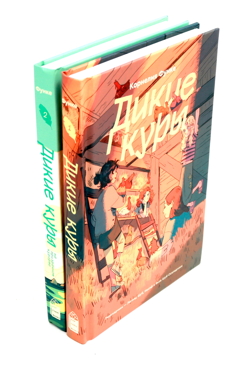 Дикие куры; Дикие Куры на призрачном курорте (комплект из 2-х книг)