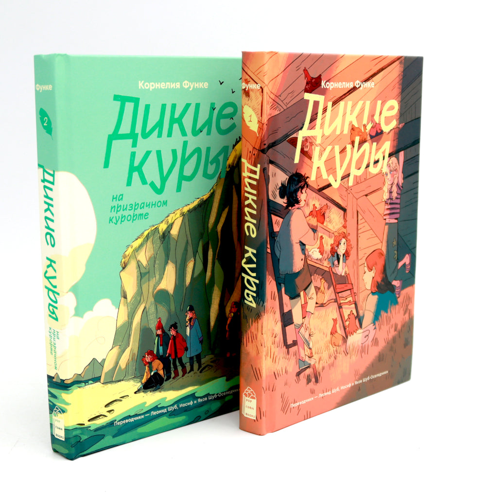 Дикие куры; Дикие Куры на призрачном курорте (комплект из 2-х книг)