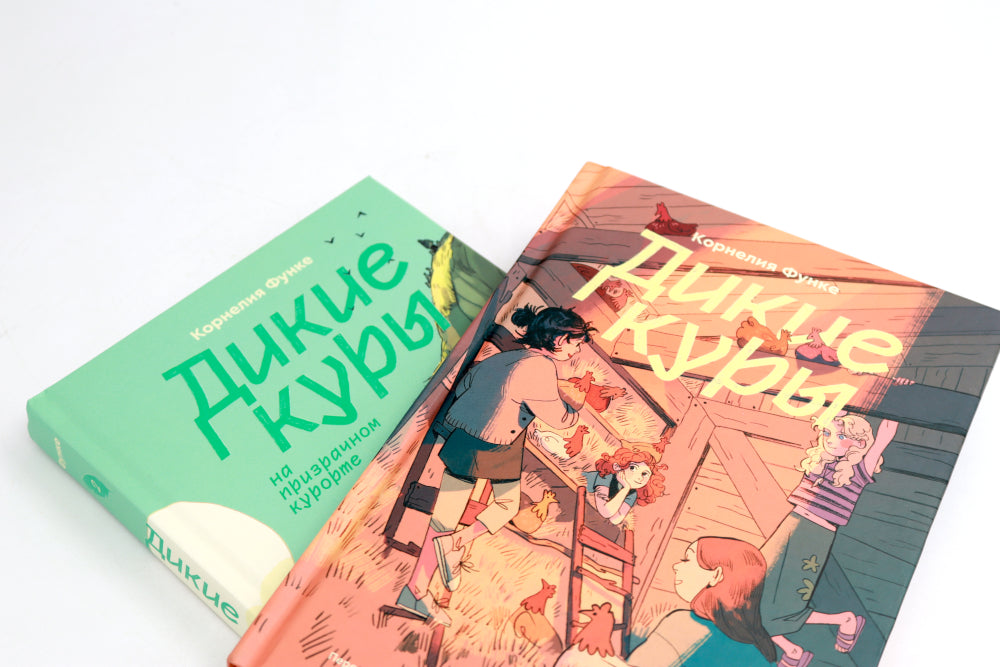 Дикие куры; Дикие Куры на призрачном курорте (комплект из 2-х книг)