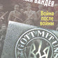 Украинская Вандея. Война после войны. 2-е изд