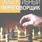 Эффективный переговорщик: личностный стиль, стратегии, технологии. 2-е изд., перераб