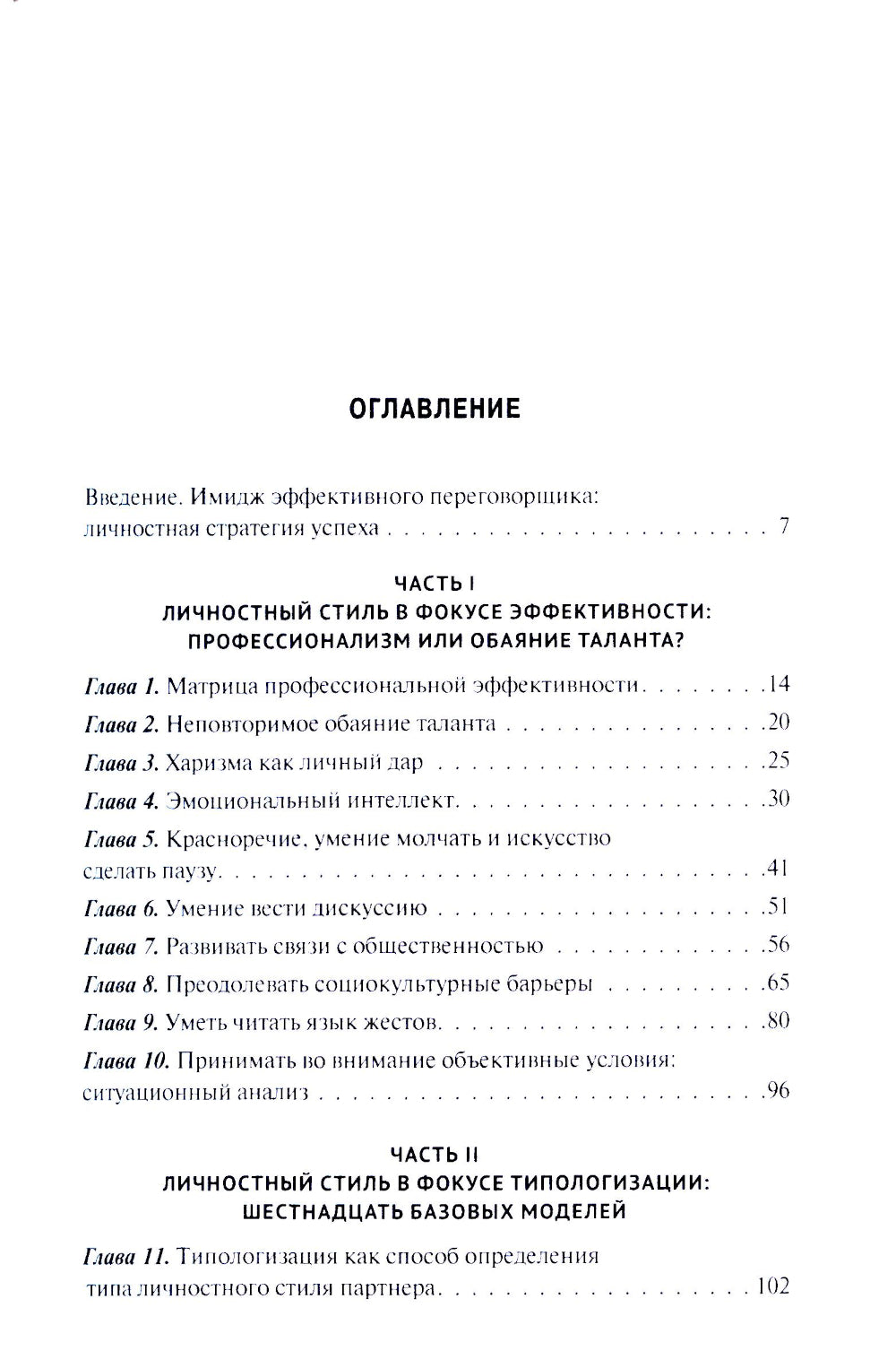 Эффективный переговорщик: личностный стиль, стратегии, технологии. 2-е изд., перераб