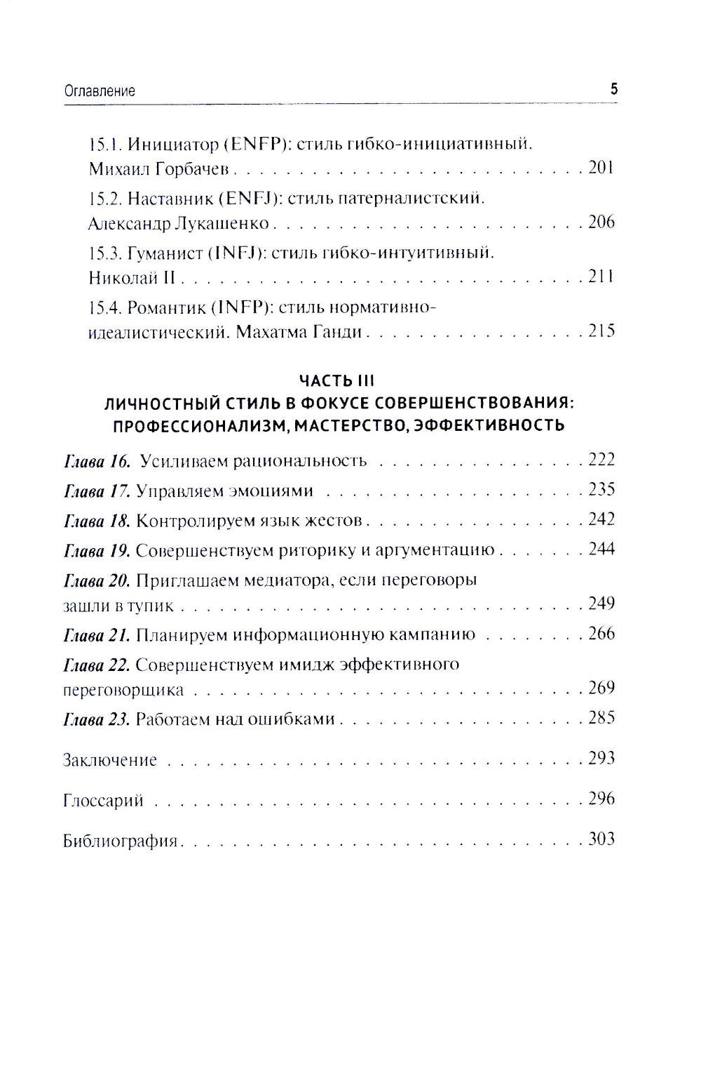 Эффективный переговорщик: личностный стиль, стратегии, технологии. 2-е изд., перераб
