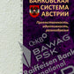 Банковская система Австрии: преемственность, адаптивность, разнообразие