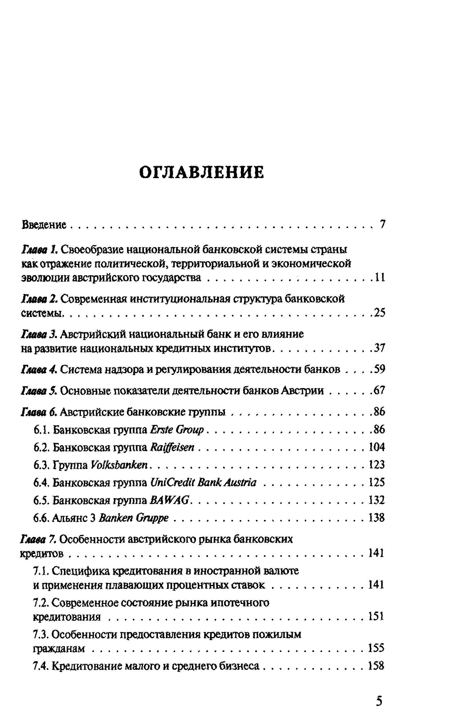 Банковская система Австрии: преемственность, адаптивность, разнообразие