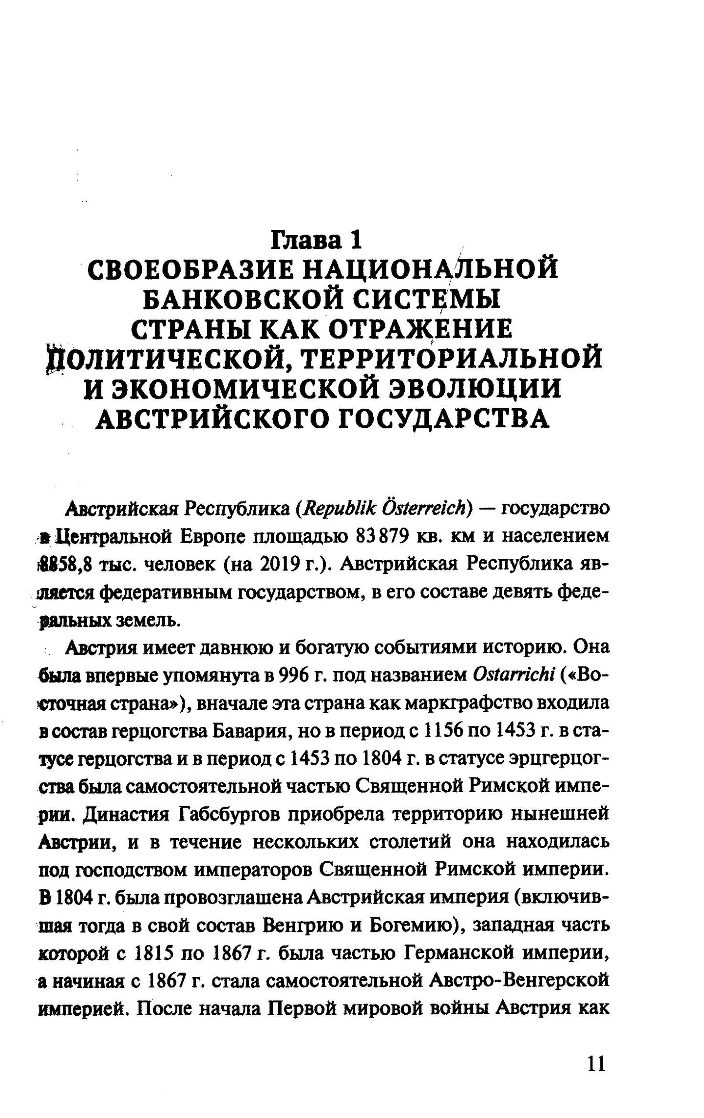Банковская система Австрии: преемственность, адаптивность, разнообразие