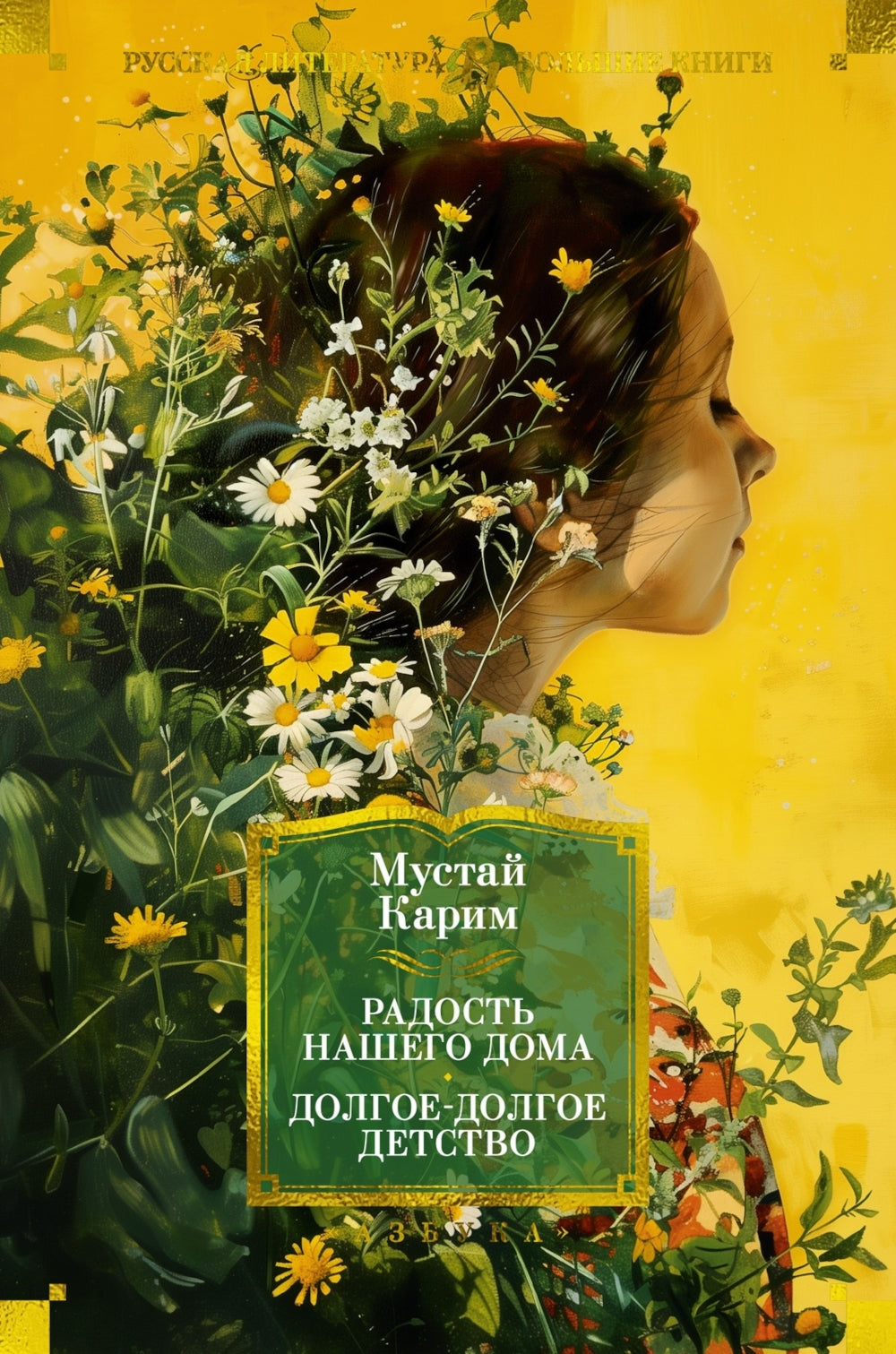 Радость нашего дома. Долгое-долгое детство: повести, расказы