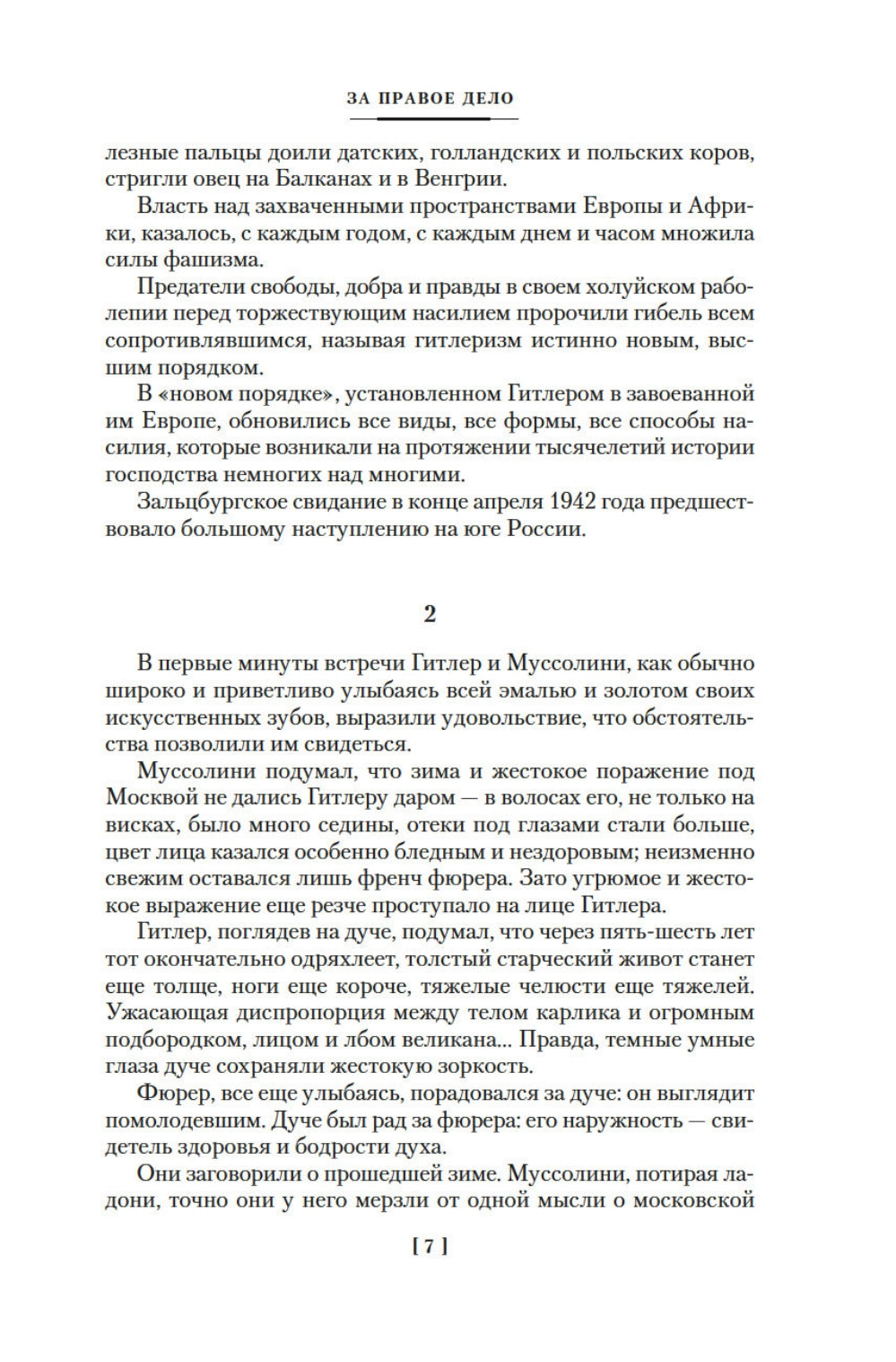 За правое дело