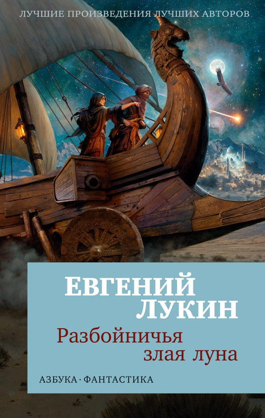 Разбойничья злая луна: роман, повесть
