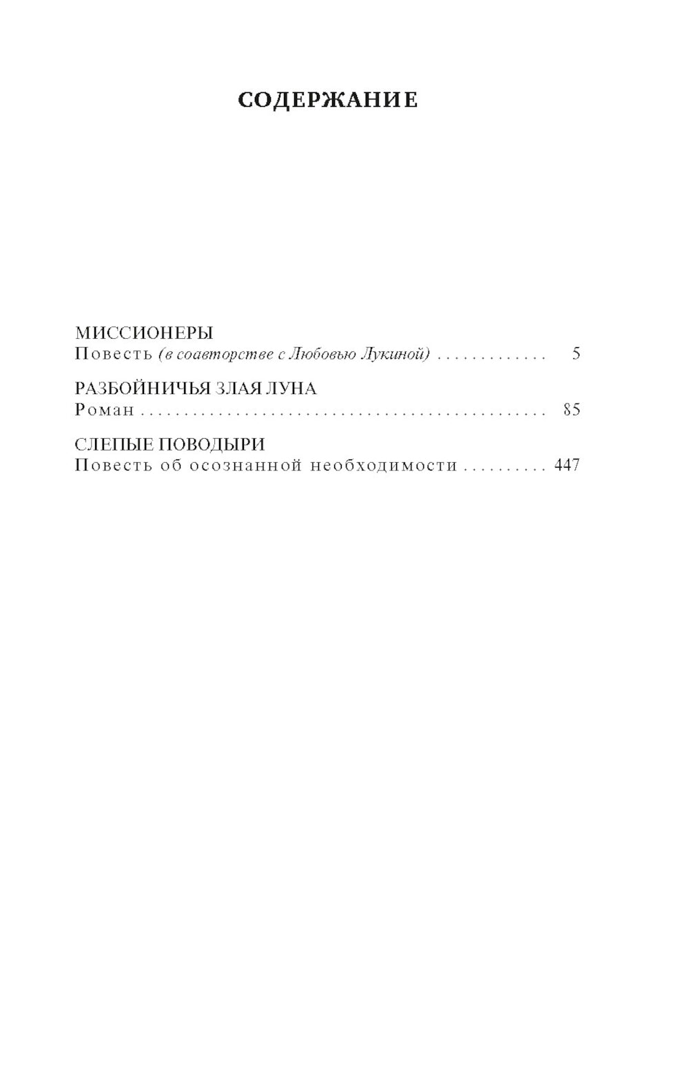 Разбойничья злая луна: роман, повесть