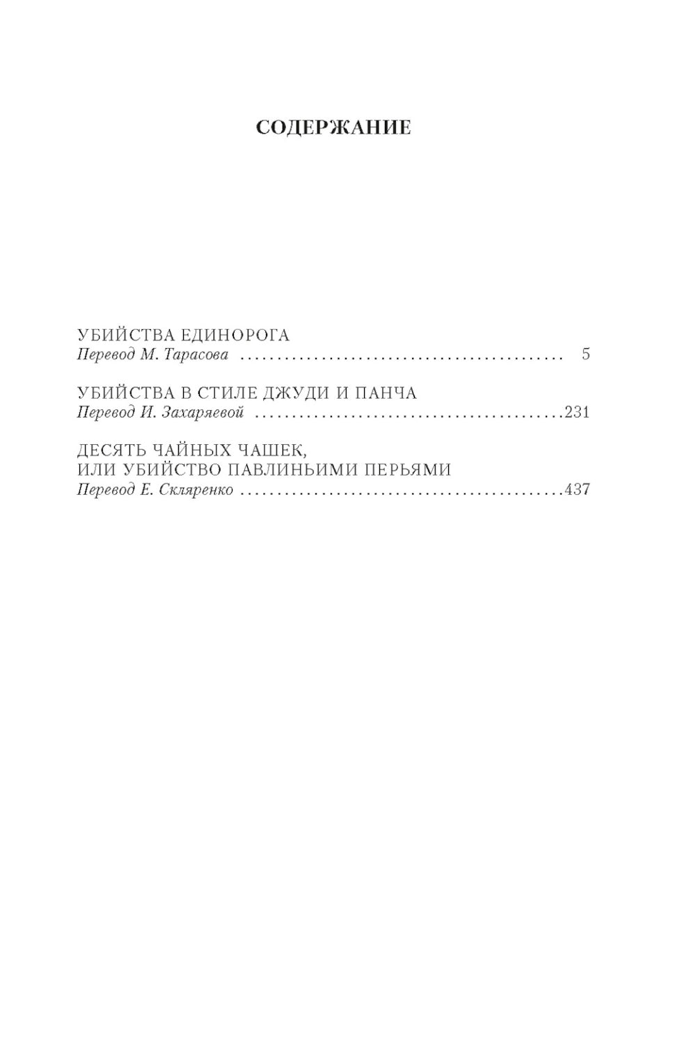 Убийства единорога: романы