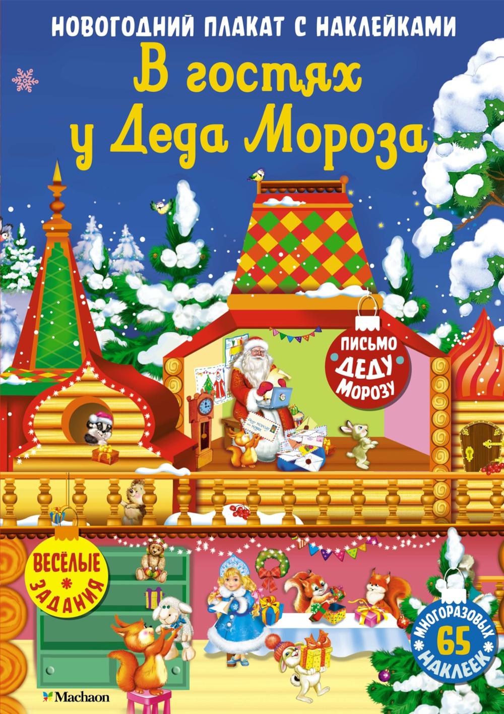 В гостях у Деда Мороза. Новогодний плакат с наклейками