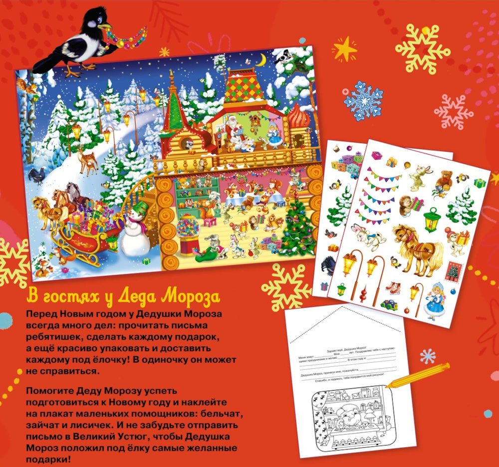 В гостях у Деда Мороза. Новогодний плакат с наклейками
