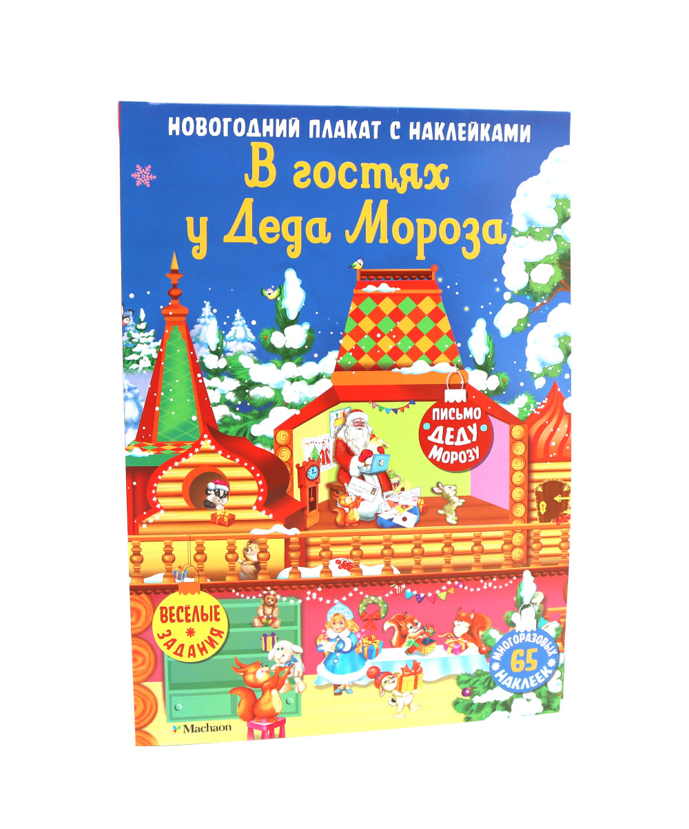 В гостях у Деда Мороза. Новогодний плакат с наклейками