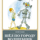 Шел по городу волшебник: повесть