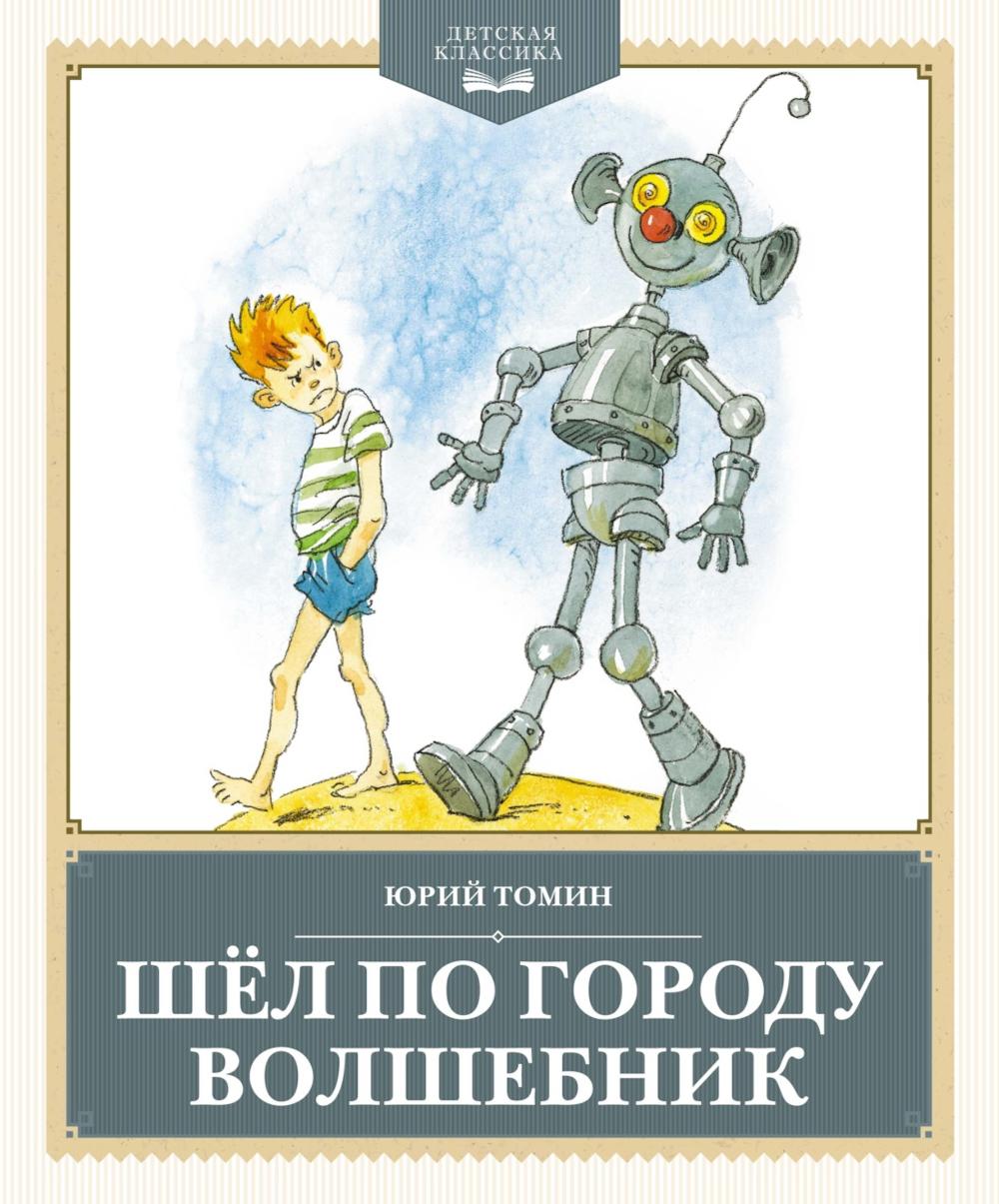 Шел по городу волшебник: повесть