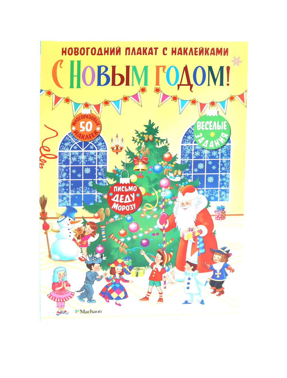 С Новым годом! Новогодний плакат с наклейками