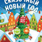 Сказочный Новый год. Новогодний плакат с наклейками