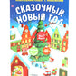 Сказочный Новый год. Новогодний плакат с наклейками
