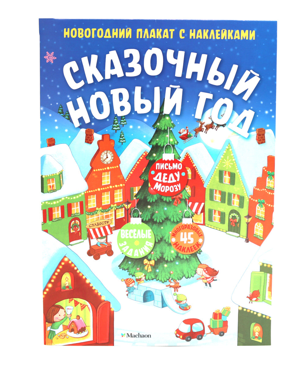 Сказочный Новый год. Новогодний плакат с наклейками