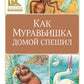 Как Муравьишка домой спешил