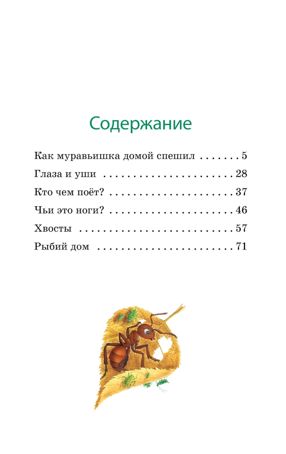 Как Муравьишка домой спешил