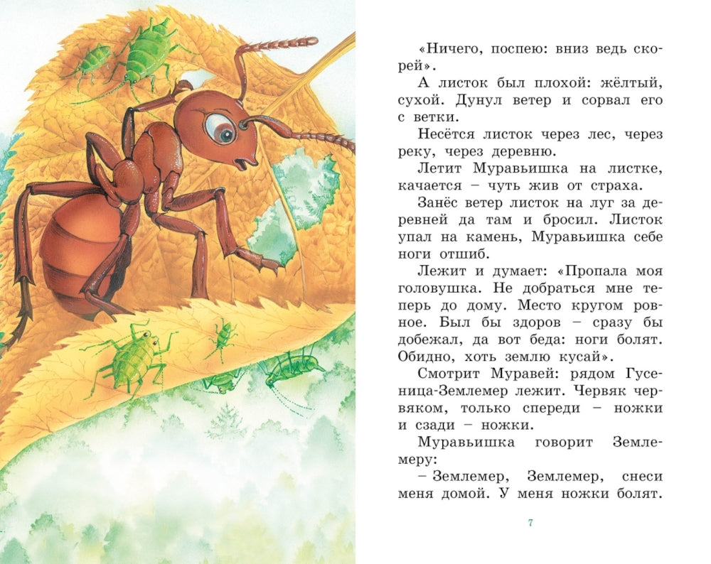 Как Муравьишка домой спешил