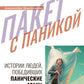 Пакет с паникой. Истории людей, победивших панические атаки