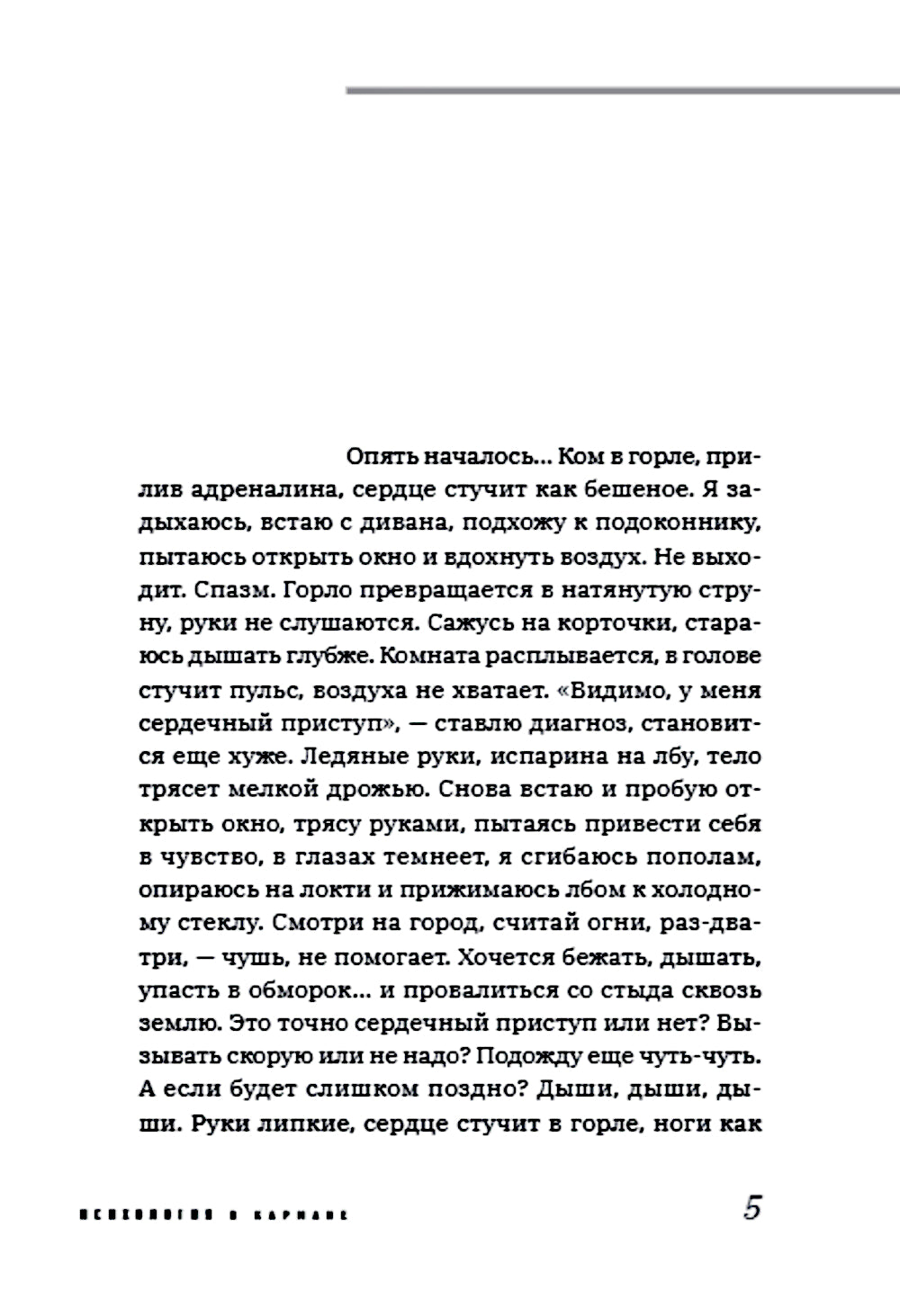 Пакет с паникой. Истории людей, победивших панические атаки