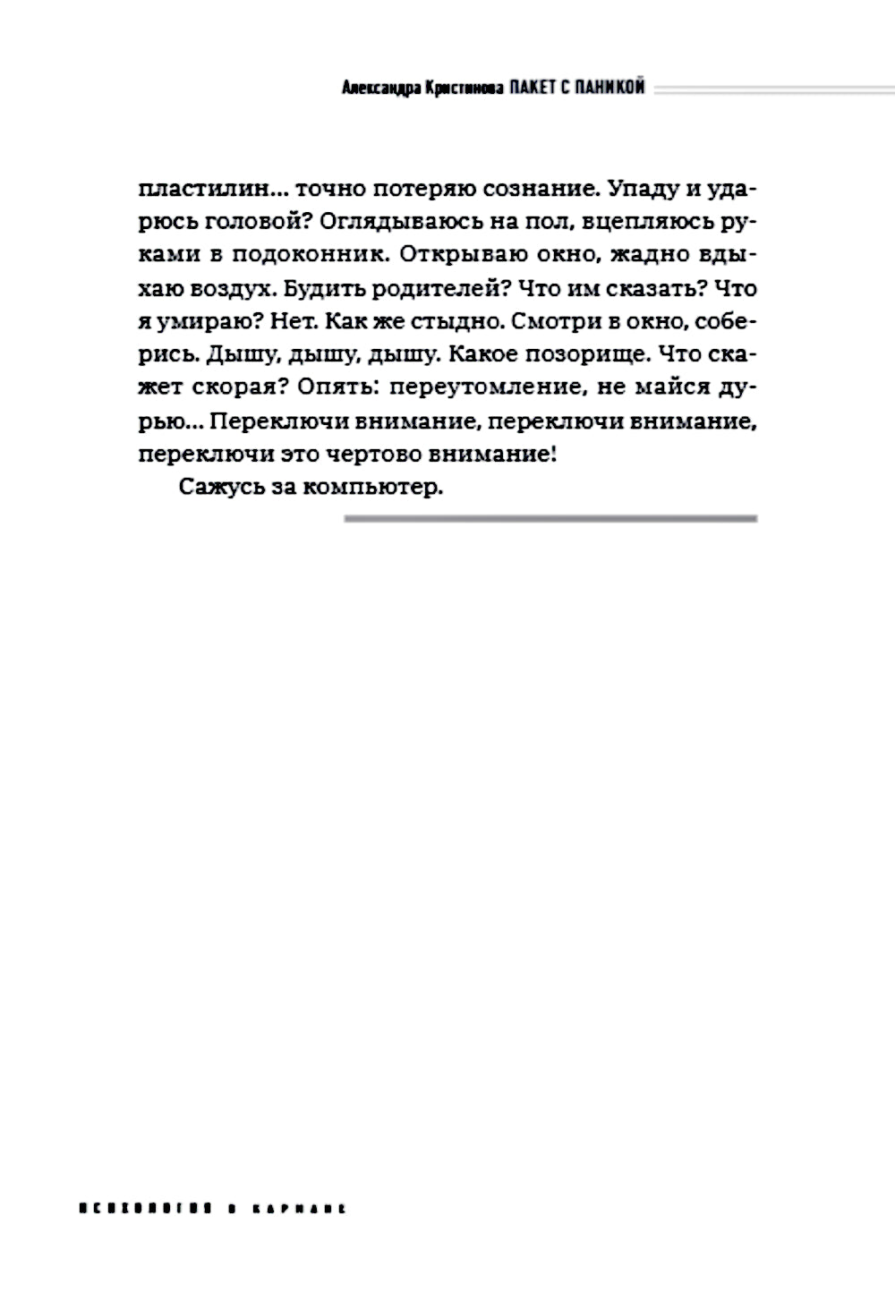 Пакет с паникой. Истории людей, победивших панические атаки