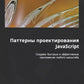 Паттерны проектирования JavaScript