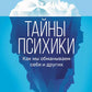 Тайны психики: как мы обманываем себя и других
