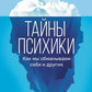 Тайны психики: как мы обманываем себя и других
