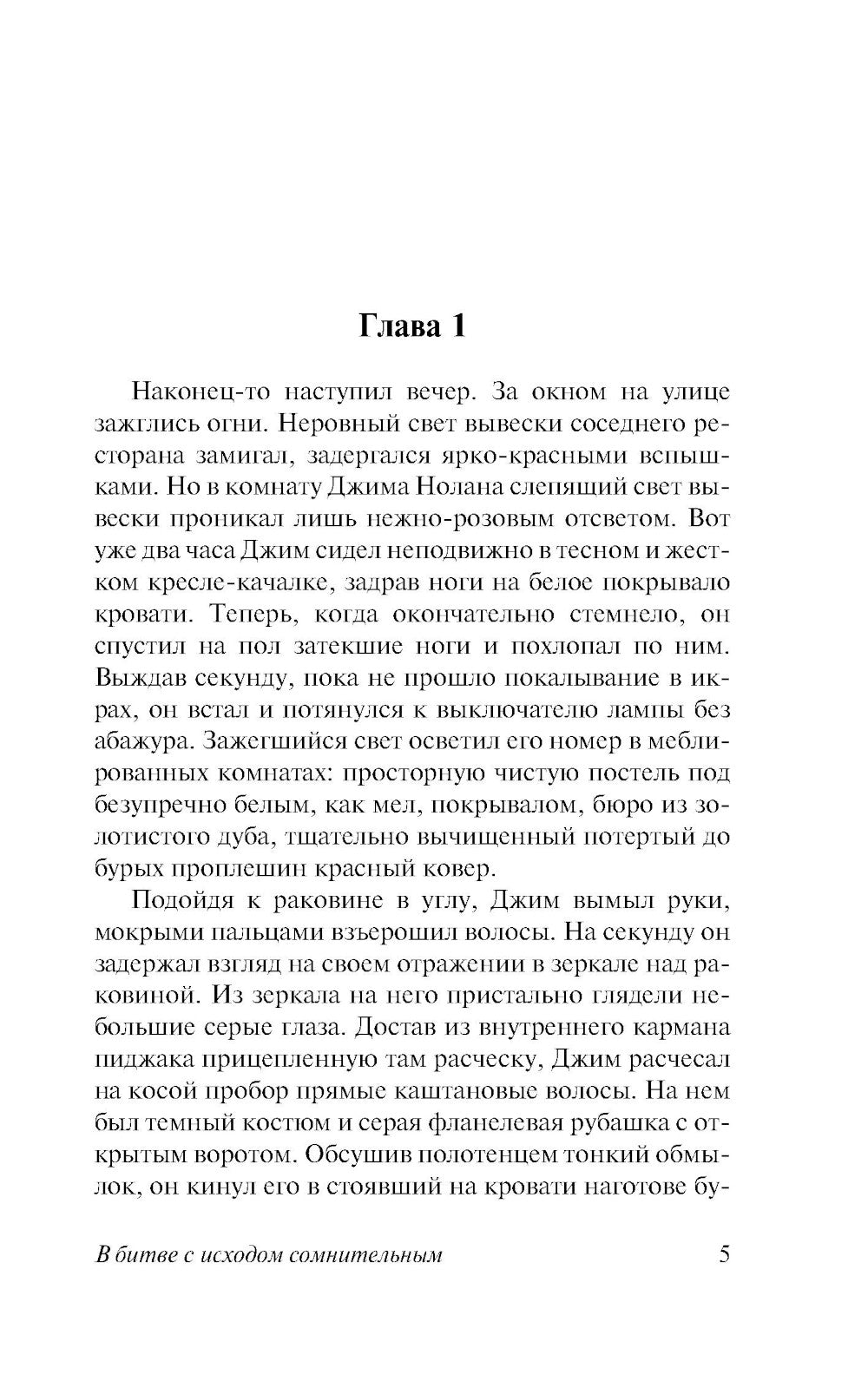 В борьбе с исходом сомнительным: роман