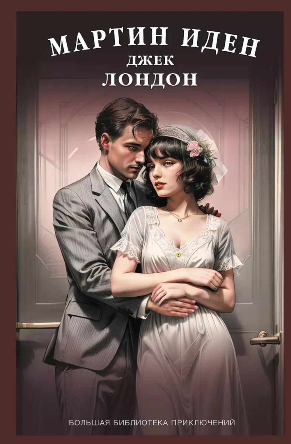 Мартин Иден: роман